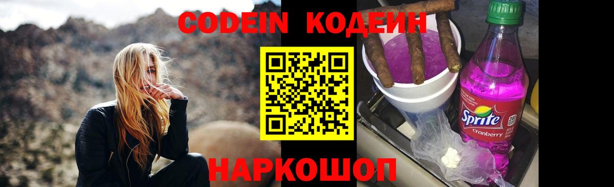 Codein напиток Lean (лин) Родники